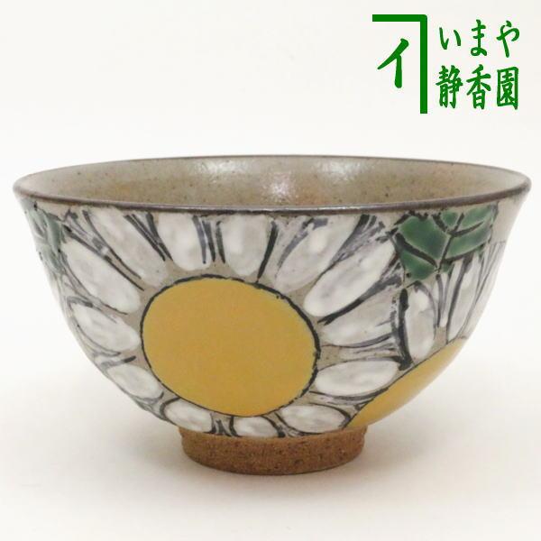茶道具 抹茶茶碗 唐津焼 菊 武村利左衛門作 唐津焼き 茶道 : 茶道具