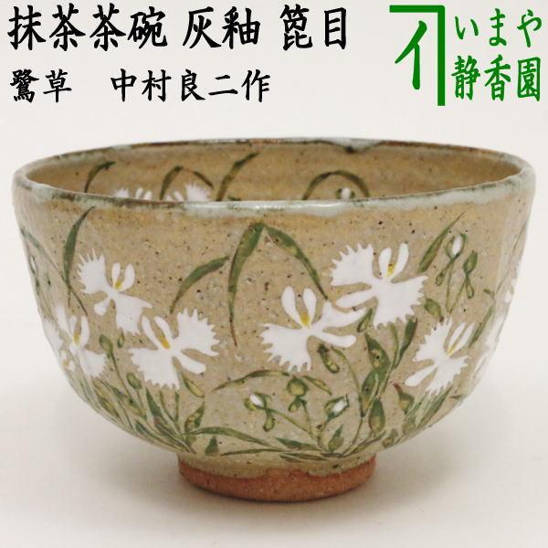 茶道具 抹茶茶碗 灰釉 鷺草 中村良二作 箆目 茶道 : 茶道具いまや静香