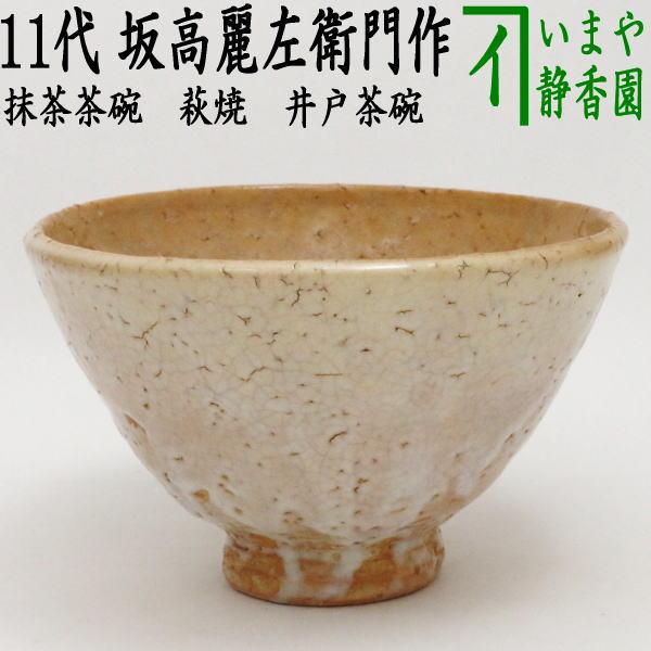 茶道具 抹茶茶碗 萩焼き 井戸茶碗 11代 坂高麗左衛門作 松本窯 韓峰印