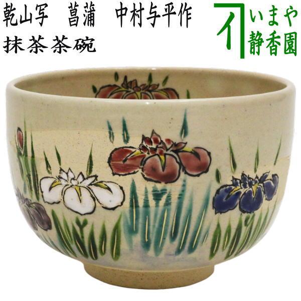 茶道具 抹茶茶碗 端午の節句 乾山写し 菖蒲 中村与平作 乾山写 乾山
