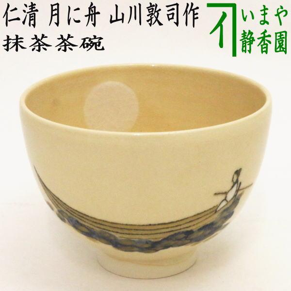 茶道具 抹茶茶碗 仁清写し 月に舟 山川敦司作 泉涌寺窯 茶道 : 茶道具