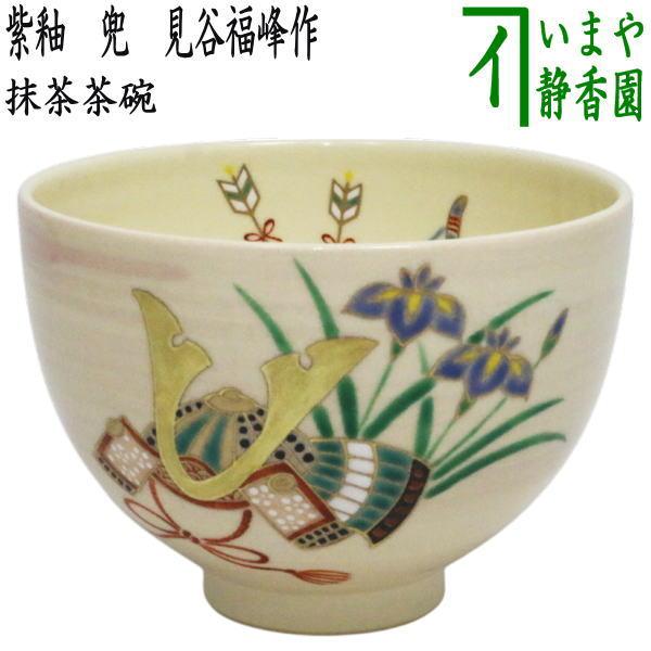 茶道具 抹茶茶碗 端午の節句 紫釉 兜 見谷福峰作 茶道 : 茶道具いまや