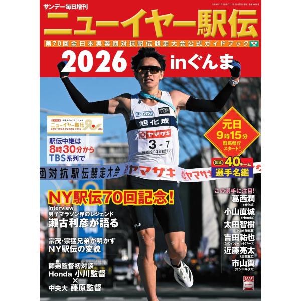 ニューイヤー駅伝2026inぐんま 第70回全日本実業団対抗駅伝競走大会