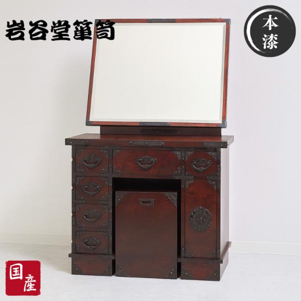 岩谷堂箪笥 ドレッサー 和風 和室 一面鏡ドレッサー 木製 無垢 鏡台