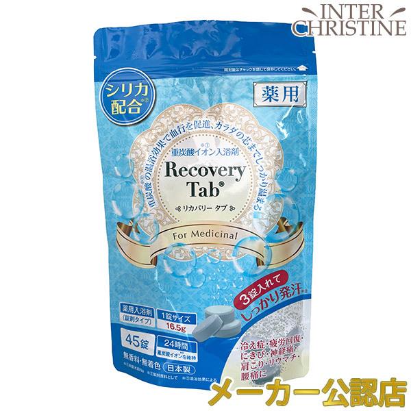 薬用リカバリータブ 45錠入 : インタークリスティーヌ - 通販 - Yahoo