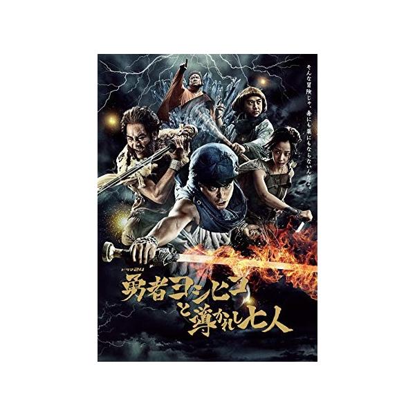 勇者ヨシヒコと導かれし七人 DVD BOX 5枚組 山田孝之 木南晴夏 福田
