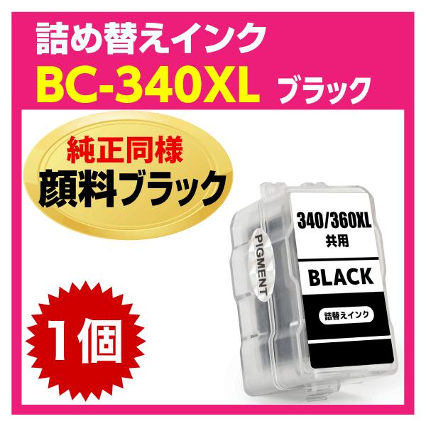 PIXUS キャノン BC-340XL〔大容量 ブラック 黒 純正同様 顔料インク