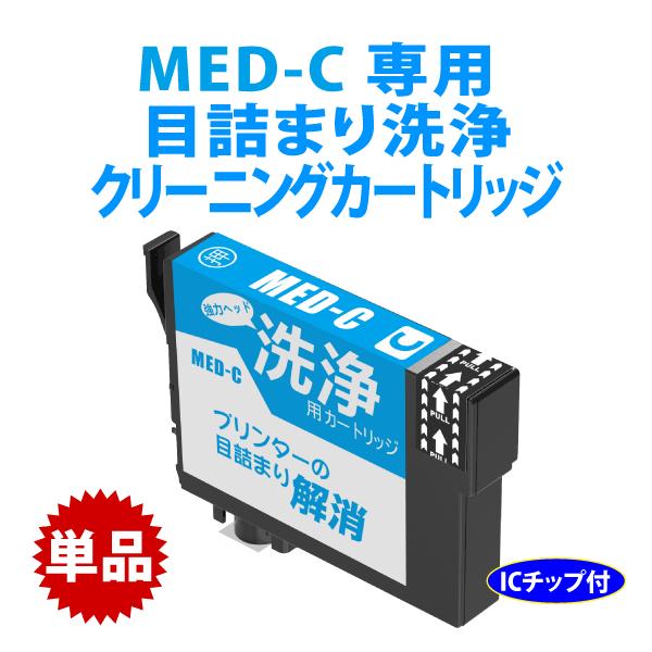 カラリオ MED-C シアン用 強力クリーニングカートリッジ〔スピード配送