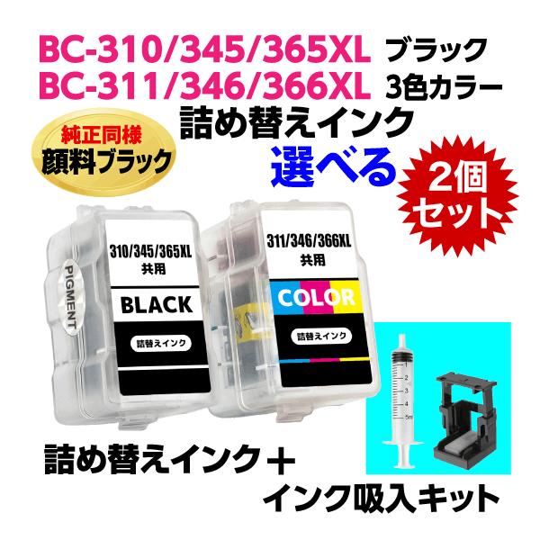 PIXUS 〔インク吸入キット付き〕キャノン BC-310 -345 -365XL〔顔料