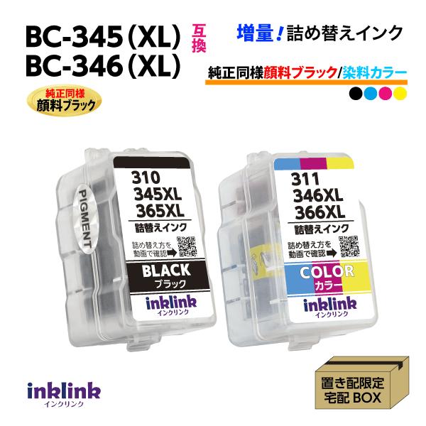 PIXUS BC-345〔純正同様 顔料ブラック〕BC-346〔3色カラー〕2個セット