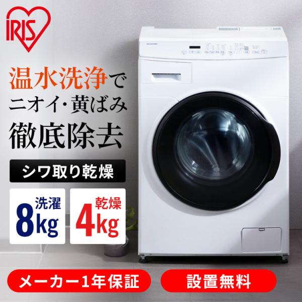 IRIS OHYAMA（アイリスオーヤマ） 洗濯機 8kg ドラム式洗濯機 洗濯機