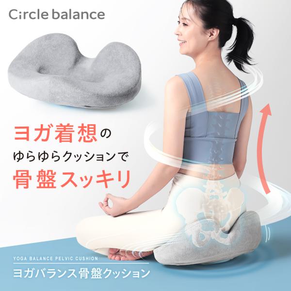 骨盤 立てる クッション 骨盤矯正クッション ヨガ 姿勢 猫背 腰痛 歪み