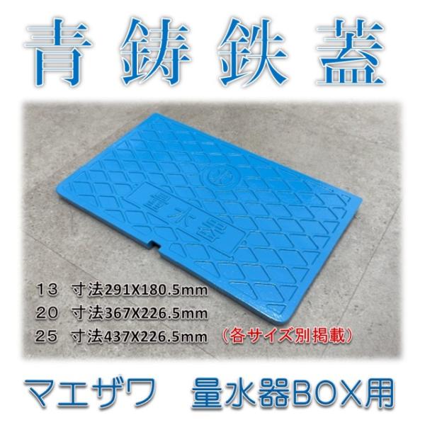 青蓋 ブルー蓋 粉体塗装仕上】前澤化成工業 マエザワ MB-20SCD B 量水