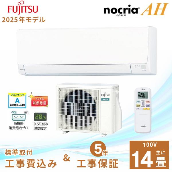 nocria エアコン 14畳 工事費込み 富士通ゼネラル 2025年製 AHシリーズ