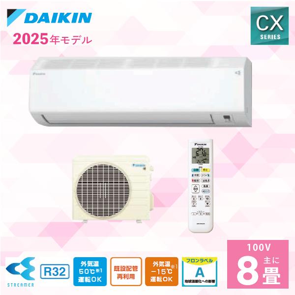 ダイキン（DAIKIN） エアコン 8畳 CXシリーズ 「S255ATCS-W」 2.5kW