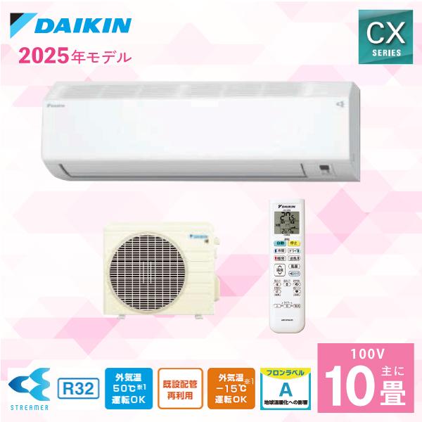 ダイキン（DAIKIN） エアコン 10畳 CXシリーズ 「S285ATCS-W」 2.8kW
