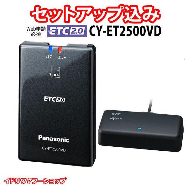 Panasonic（パナソニック） 【Web申請必須】セットアップ込み ETC2.0
