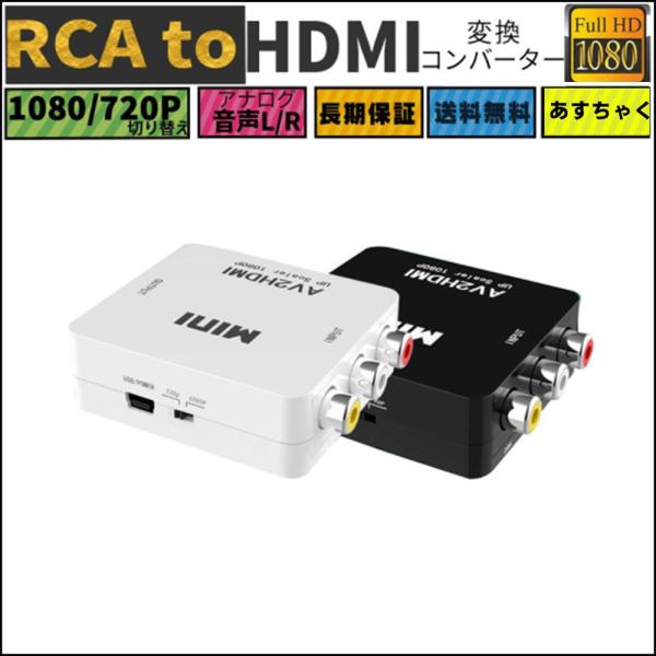 RCA to HDMI変換コンバーター AV HDMI 変換器 3色ピン 赤 黄 白 音声