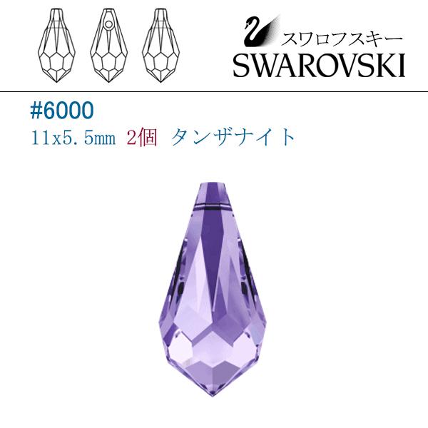 SWAROVSKI（スワロフスキー） #6000(雫型) 11x5.5mm タンザナイト/2個