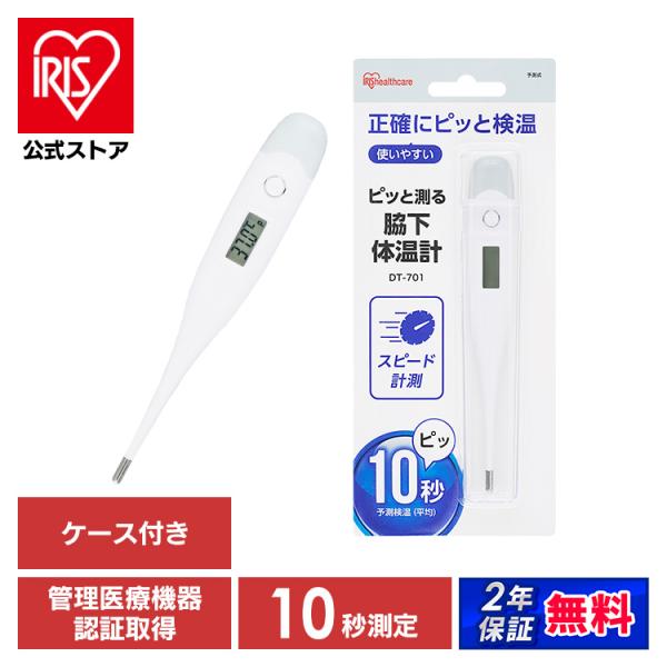 IRIS OHYAMA（アイリスオーヤマ） 体温計 10秒 予測式 脇下 2年保証