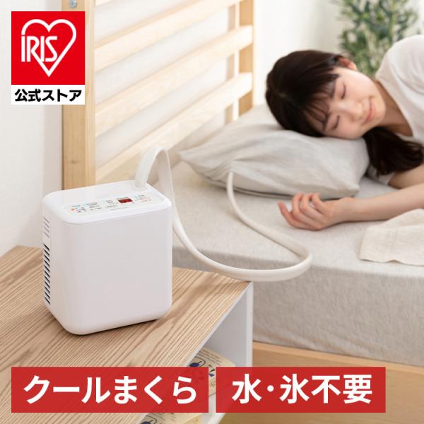 IRIS OHYAMA（アイリスオーヤマ） 枕 まくら 快眠 冷却枕 快眠クール