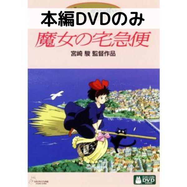 スタジオジブリ 魔女の宅急便 [本編DVDのみ] : issue store ブルーレイ