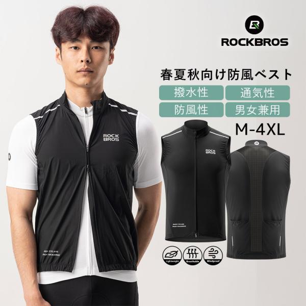 ROCKBROS サイクリング スポーツ ウェア ベスト ジレ 春 夏 秋 防風