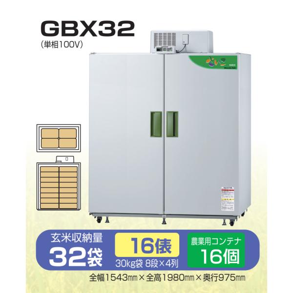 玄米保冷庫 さいこ GBX32 【個人宅不可/代引不可/静岡製機/shizuoka