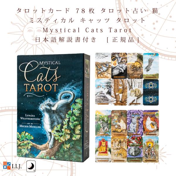 ミスティカル キャッツ タロット Mystical Cats Tarot タロットカード