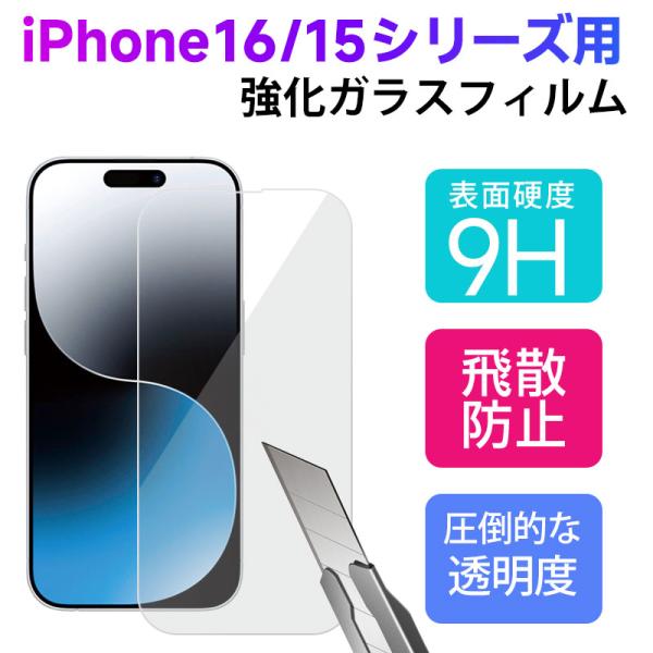iPhone16/16 Plus/15/15 Pro/15 Plus/15 Pro Max用 液晶フィルム 強化