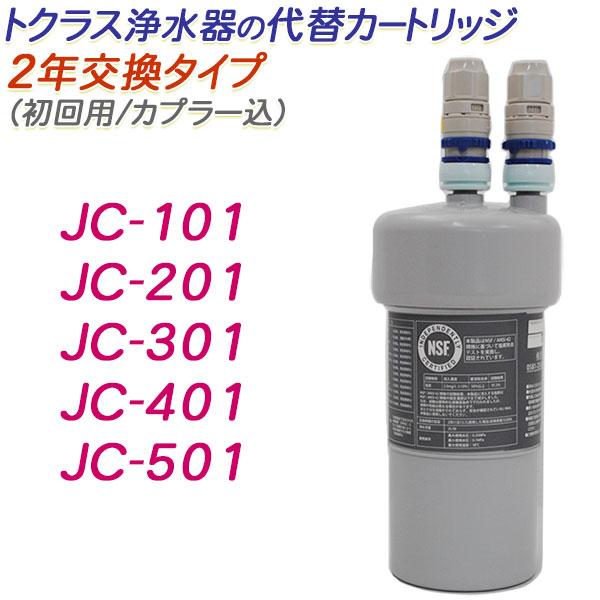 トクラス（TOCLAS） 【2年交換】トクラス ビルトイン浄水器対応 代替