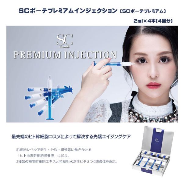 SCボーテプレミアムインジェクション 2ml×4本(4回分)☆ノンニードル