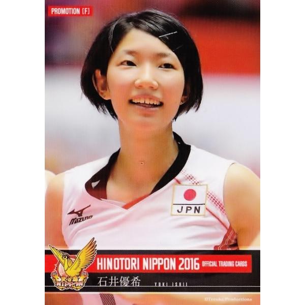 石井優希】全日本女子バレーオフィシャルカード2016 「火の鳥NIPPON