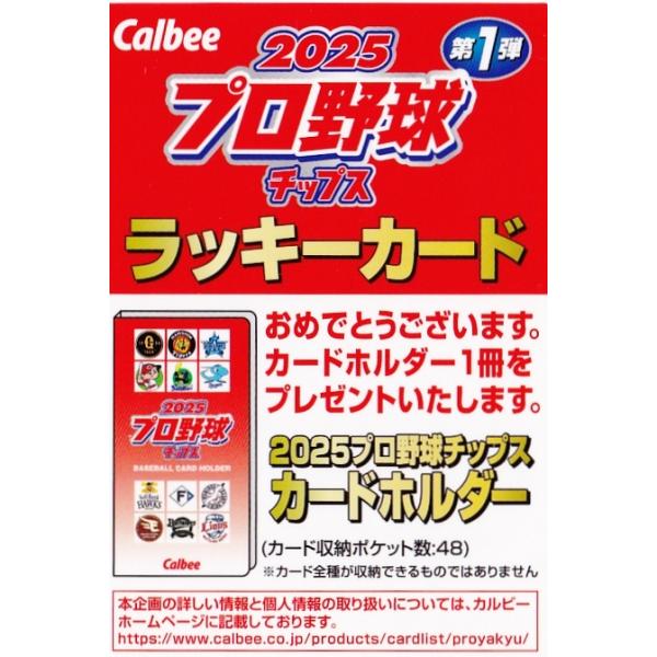ラッキーカード(カードホルダー交換券)】カルビー 2025 プロ野球