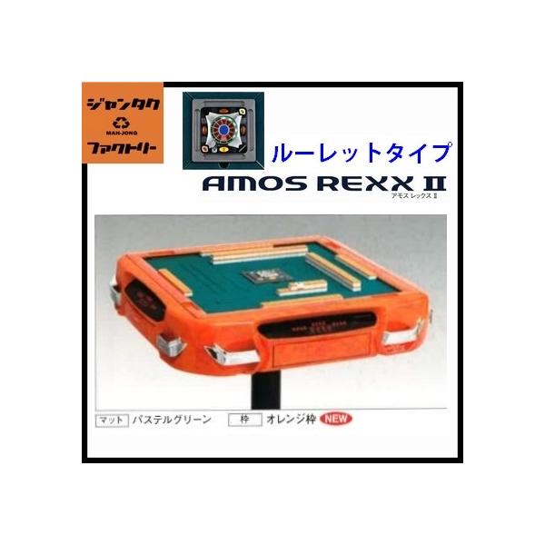 代引不可 全自動麻雀卓 AMOS REXX2 ルーレットタイプ オレンジ アモス