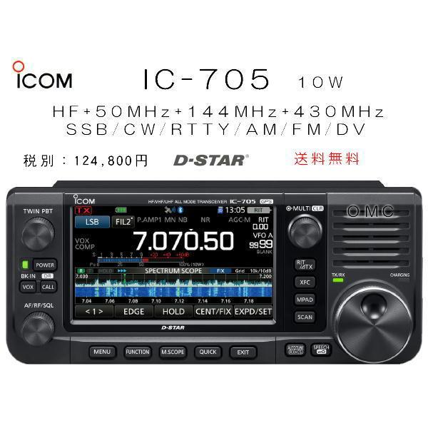 ICOM（アイコム） IC-705 アマチュア無線 1.8〜430MHz オールモード