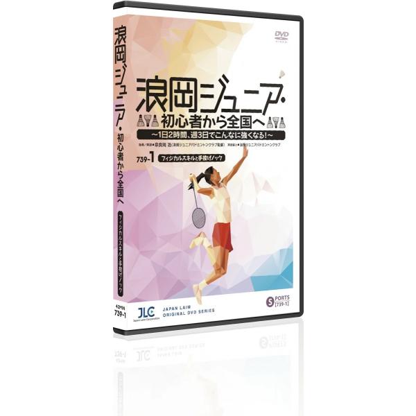 ジャパンライム 浪岡ジュニア・初心者から全国へ バドミントン DVD