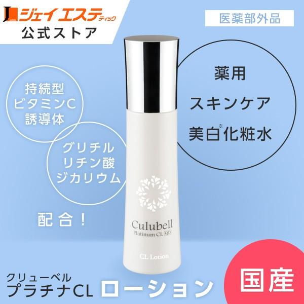 美白】ローション[医薬部外品] Culubell(クリューベル) プラチナCL