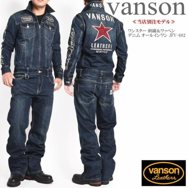 VANSON（バンソン） 【再入荷】【当店別注】 ツナギ つなぎ ワンスター