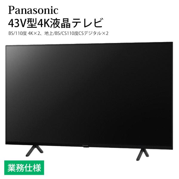 VIERA ホテル向け パナソニック 43V型 4K液晶テレビ TH-43LX800HT 業務