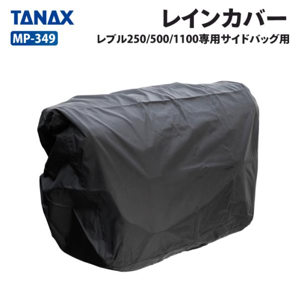 TANAX（タナックス） モトフィズ MP-349 レブル250/500/1100専用サイド