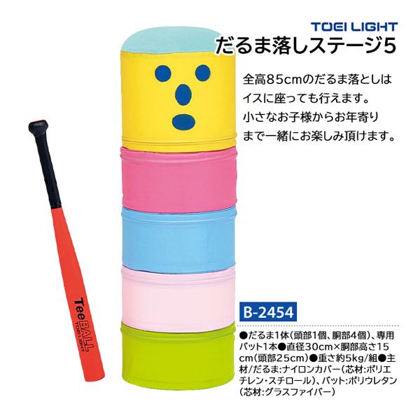 TOEI LIGHT（トーエイライト） だるま落しステージ5 (メーカー直送) B