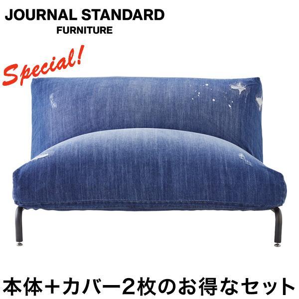 ロデ RODEZ CHAIR 2P＋カバー2枚セット JOURNAL STANDARD FURNITURE