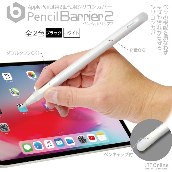 送料無料)) Apple Pencil 第2世代用 シリコンカバー Barrier 2
