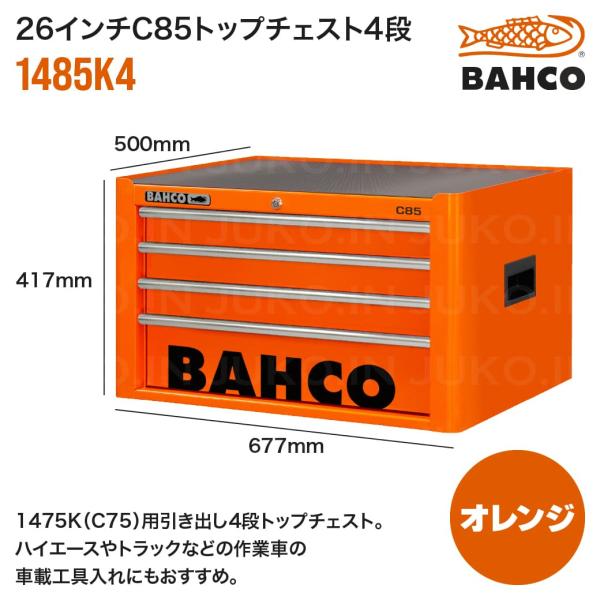 BAHCO（バーコ） 【限定2台】 26インチC85トップチェスト 1485K4