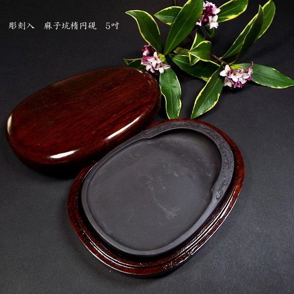 端渓 硯」の人気商品一覧 | 安い商品を通販サイトから探す - 価格.com