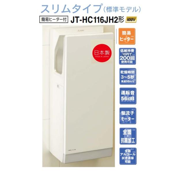 三菱電機（MITSUBISHI ELECTRIC） 【JT-HC116JH2-W】三菱ジェット