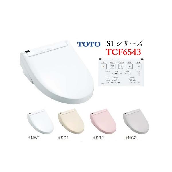 TOTO ウォシュレット S1 TCF6543 レバー便器洗浄付きタイプ 北海道