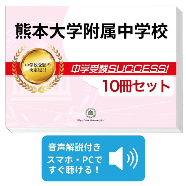 2027 熊本大学附属中学校・受験合格セット問題集(10冊) 中学受験 過去