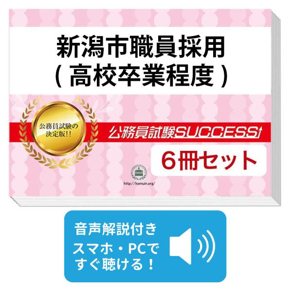2027 新潟市職員採用(高校卒業程度)教養試験合格セット問題集(6冊)＋
